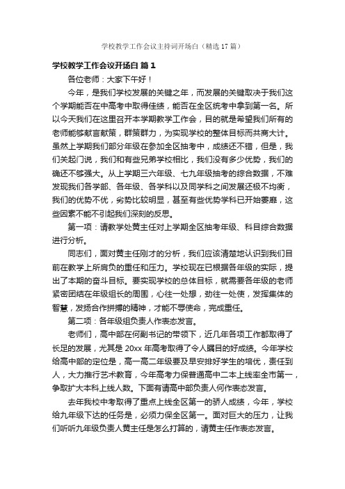 学校教学工作会议主持词开场白（精选17篇）