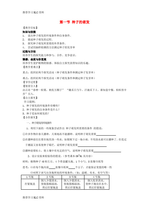 推荐学习K12七年级生物上册 3.2.1 种子的萌发教学案(无答案)(新版)新人教版