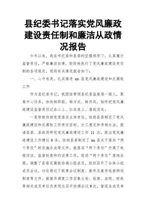 县纪委书记落实党风廉政建设责任制和廉洁从政情况报告