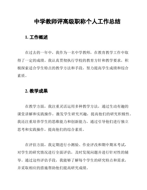 中学教师评高级职称个人工作总结