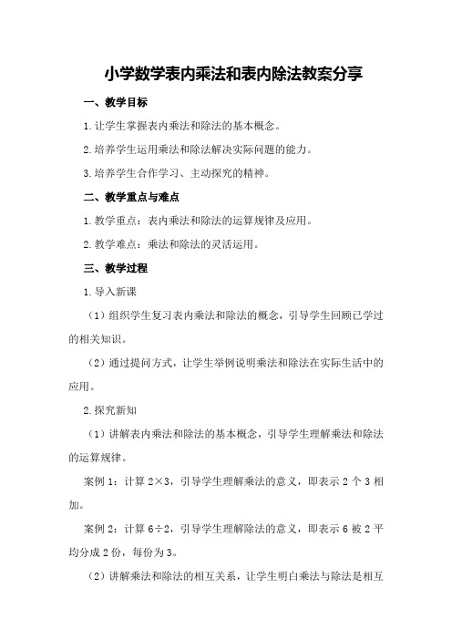 小学数学表内乘法和表内除法教案分享