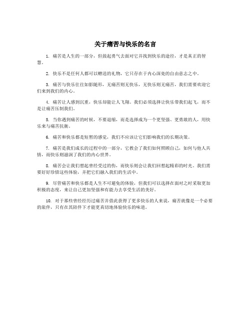 关于痛苦与快乐的名言