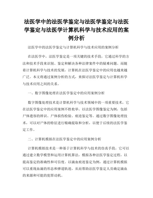 法医学中的法医学鉴定与法医学鉴定与法医学鉴定与法医学计算机科学与技术应用的案例分析