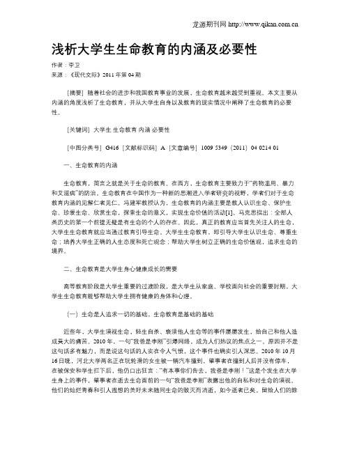 浅析大学生生命教育的内涵及必要性