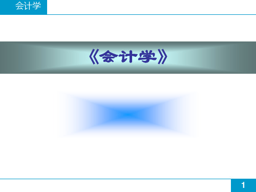 企业会计学课件：现金流量表