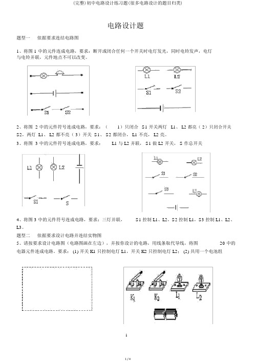 (完整)初中电路设计练习题(很多电路设计的题目归类)