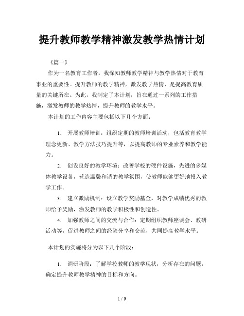 提升教师教学精神激发教学热情计划