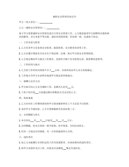 兼职安全管理员协议书