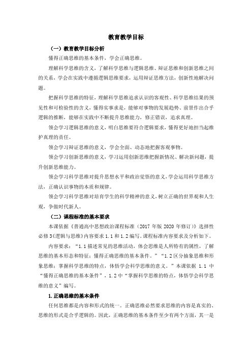 高三思政选修3逻辑与思维_第三课《领会科学思维》教育教学目标