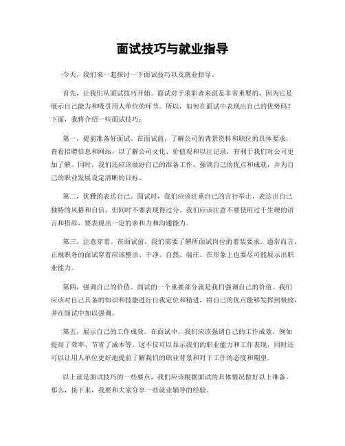 面试技巧与就业指导