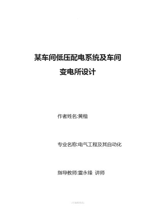 某车间低压配电系统及车间变电所设计(雷老师)