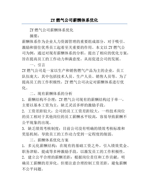 ZY燃气公司薪酬体系优化