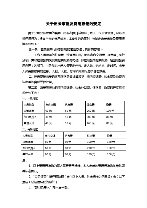 关于出差审批及费用报销的规定