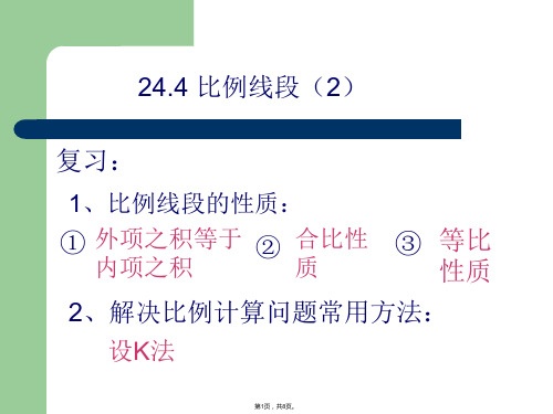 24.2比例线段(2)