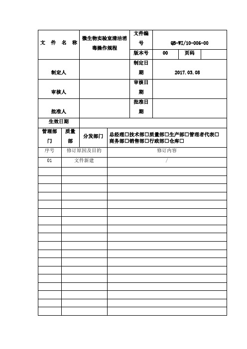 微生物实验室清洁消毒操作规程