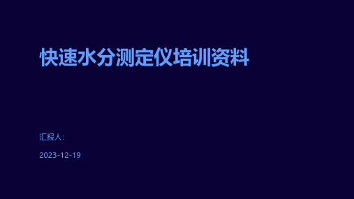 快速水分测定仪培训资料