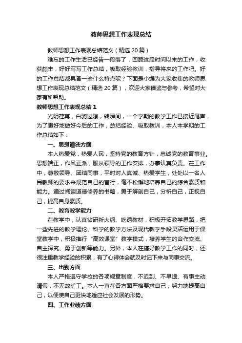 教师思想工作表现总结范文（精选20篇）