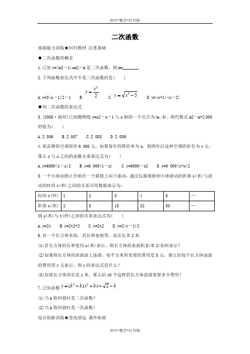 北京版-数学-九年级上册-19.1 二次函数 课后零失误训练