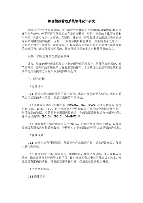 综合能源管理系统软件设计研发