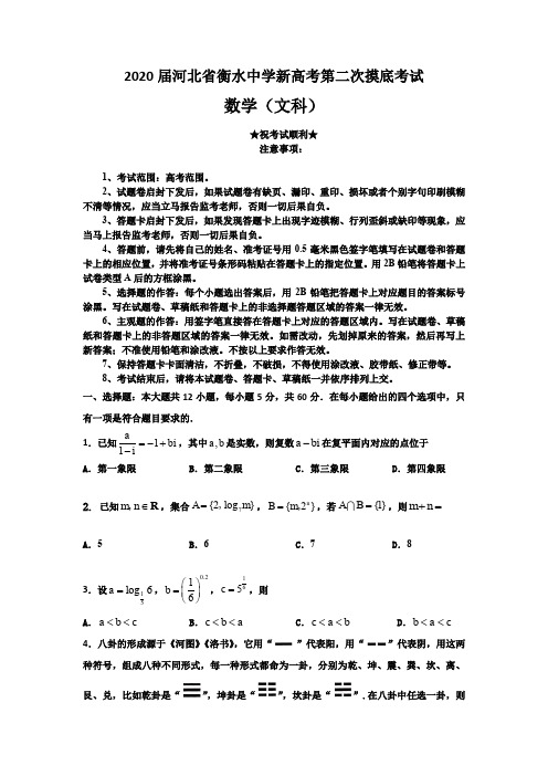 2020届河北省衡水中学新高考第二次摸底考试数学(文)试题