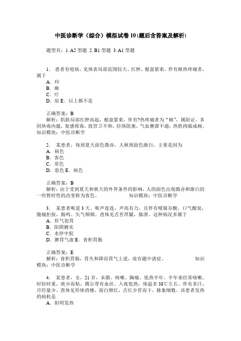 中医诊断学(综合)模拟试卷10(题后含答案及解析)