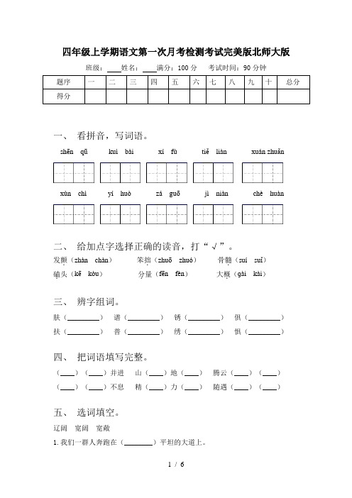 四年级上学期语文第一次月考检测考试完美版北师大版