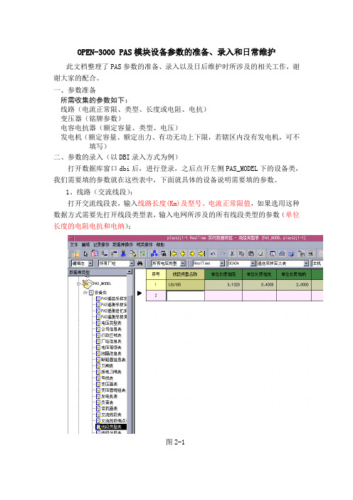 OPEN-3000PAS设备参数的准备与录入说明