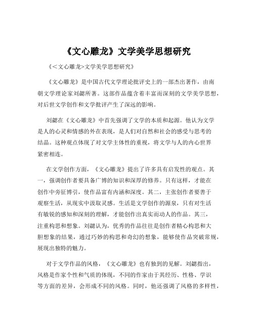 《文心雕龙》文学美学思想研究