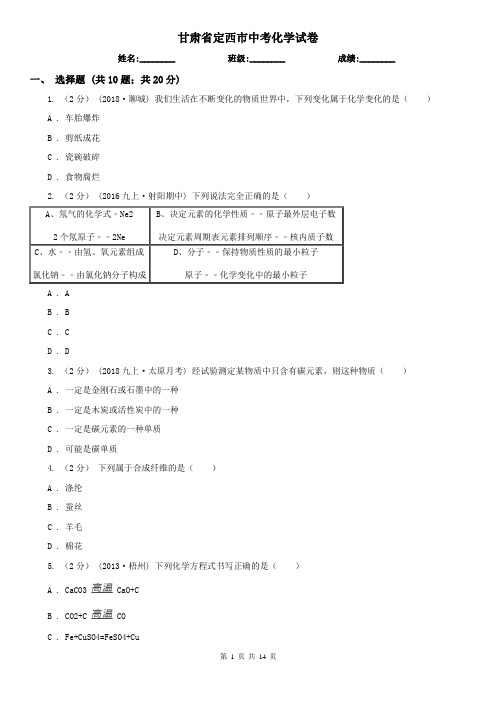 甘肃省定西市中考化学试卷