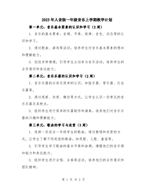 2023年人音版一年级音乐上学期教学计划