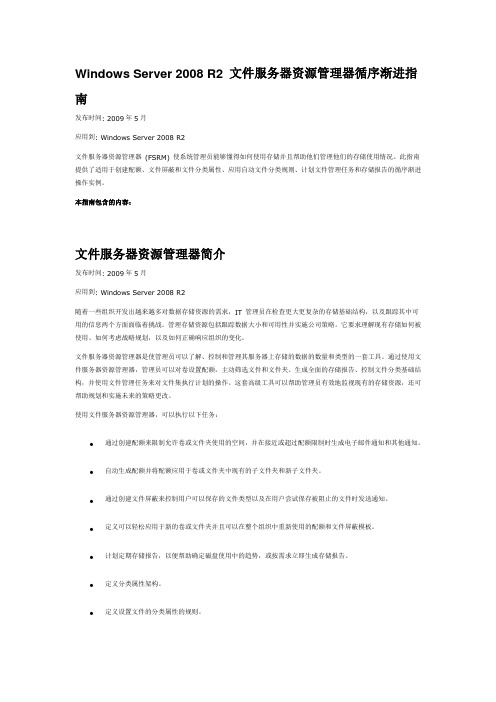 Windows Server 2008 R2 文件服务器资源管理器循序渐进指南
