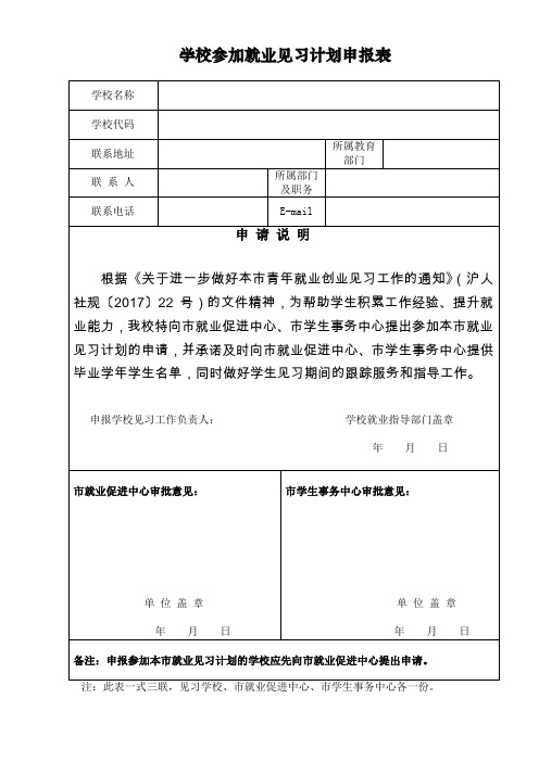 学校参加就业见习计划申报表