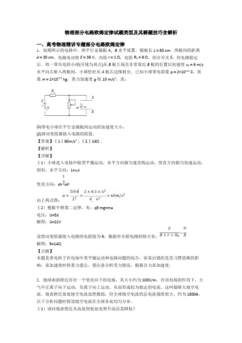 物理部分电路欧姆定律试题类型及其解题技巧含解析