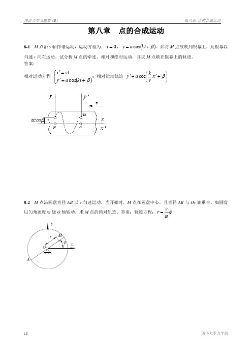 第08章点的合成运动(胡)