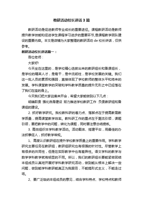 教研活动校长讲话3篇