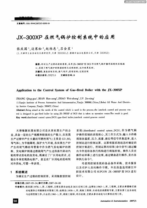 JX-300XP在燃气锅炉控制系统中的应用