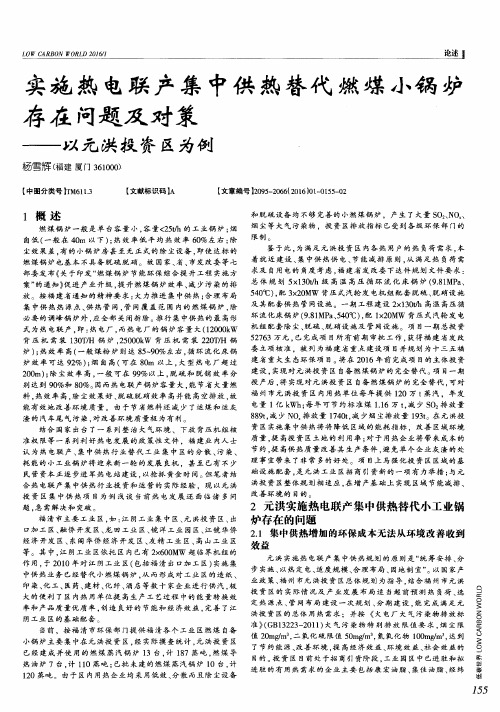 实施热电联产集中供热替代燃煤小锅炉存在问题及对策——以元洪投资区为例