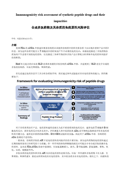 多肽免疫原性风险评估