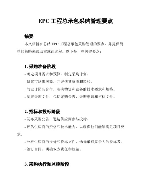 EPC工程总承包采购管理要点