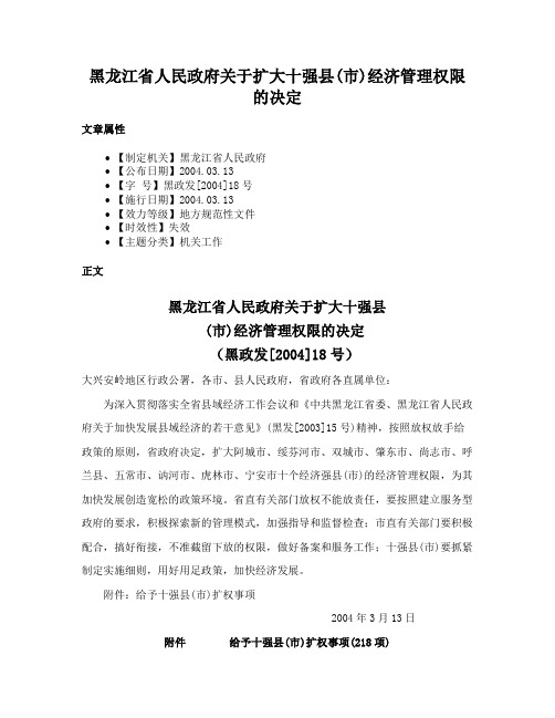 黑龙江省人民政府关于扩大十强县(市)经济管理权限的决定