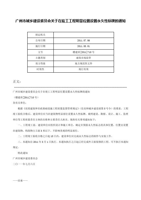 广州市城乡建设委员会关于在竣工工程明显位置设置永久性标牌的通知-穗建质[2011]710号