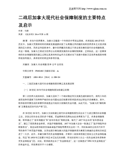 二战后加拿大现代社会保障制度的主要特点及启示