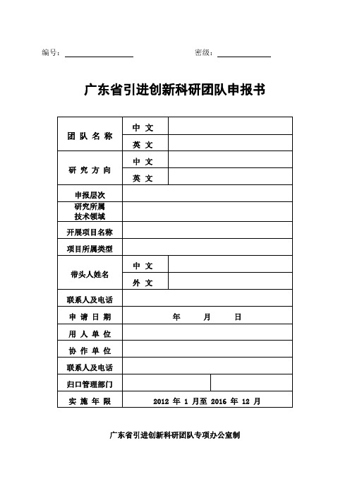 广东省引进创新科研团队申请书