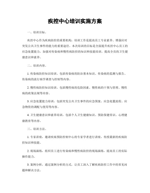 疾控中心培训实施方案