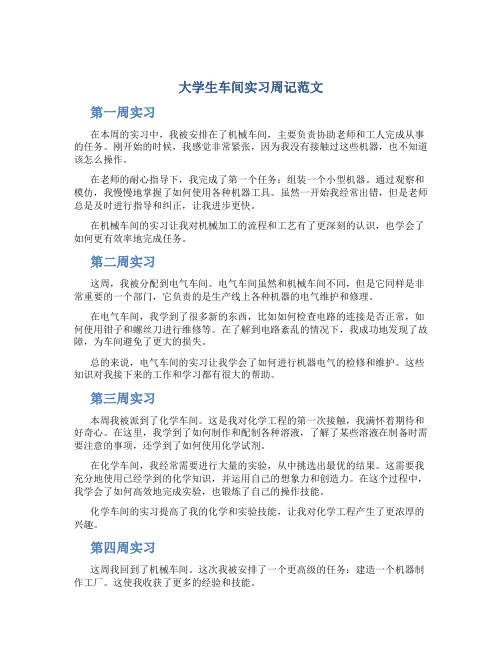 大学生车间实习周记范文