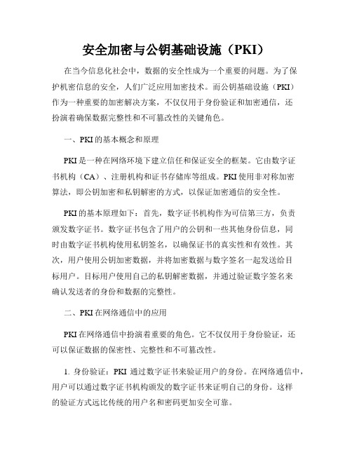 安全加密与公钥基础设施(PKI)