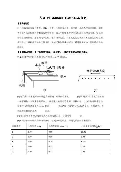 2016年高考物理命题猜想与仿真押题——专题19 实验题的解题方法与技巧(命题猜想)(解析版) Word版含解析