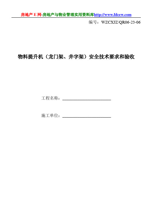 物料提升机(龙门架、井字架)安全技术要求和验收