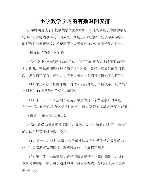 小学数学学习的有效时间安排