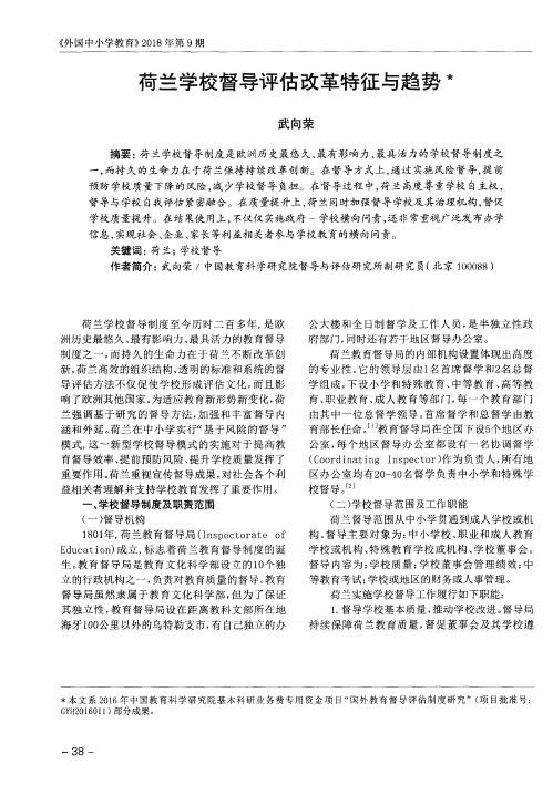 荷兰学校督导评估改革特征与趋势